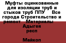 Муфты оцинкованные для изоляции труб и стыков труб ППУ. - Все города Строительство и ремонт » Материалы   . Адыгея респ.,Майкоп г.